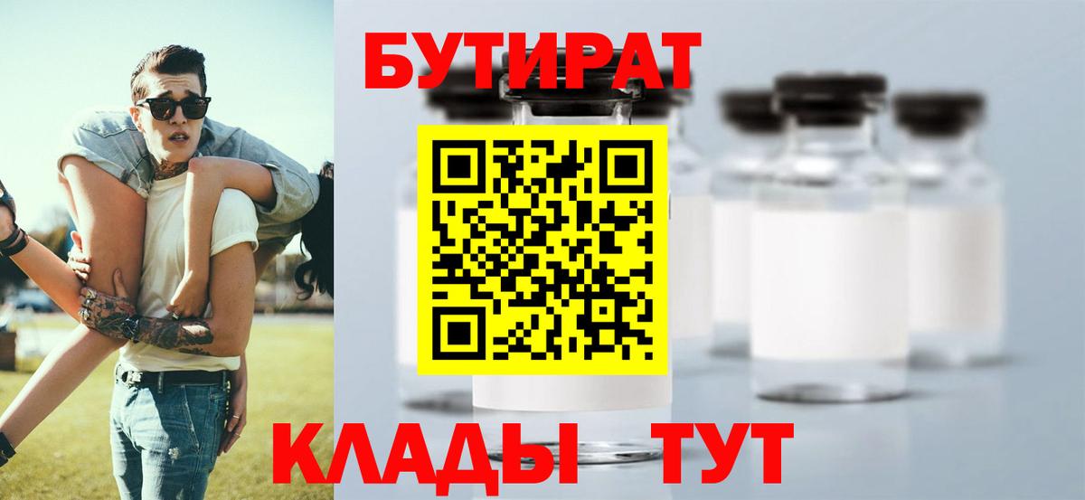 Бутират 1.4BDO  Вход с VPN  Шадринск 
